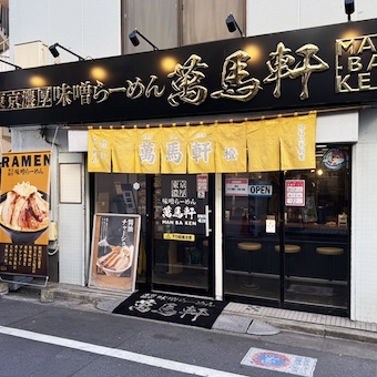 祝金50万円！東証上場の安定感。梅ヶ丘の濃厚味噌ラーメン店で平均9ヶ月で店長へ昇進！